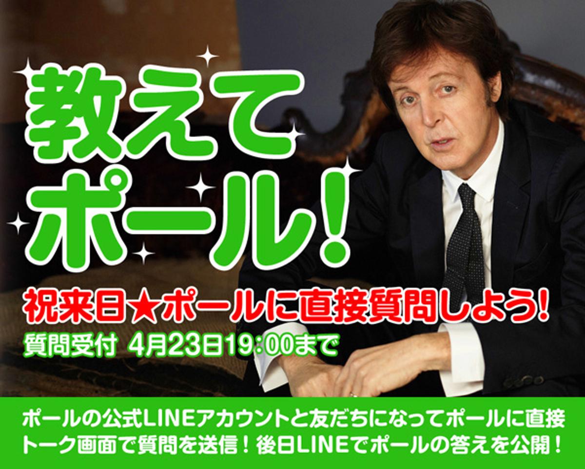 ポール・マッカートニーのLINE公式アカウントでポールに直接質問ができる「教えてポール！」スタート！