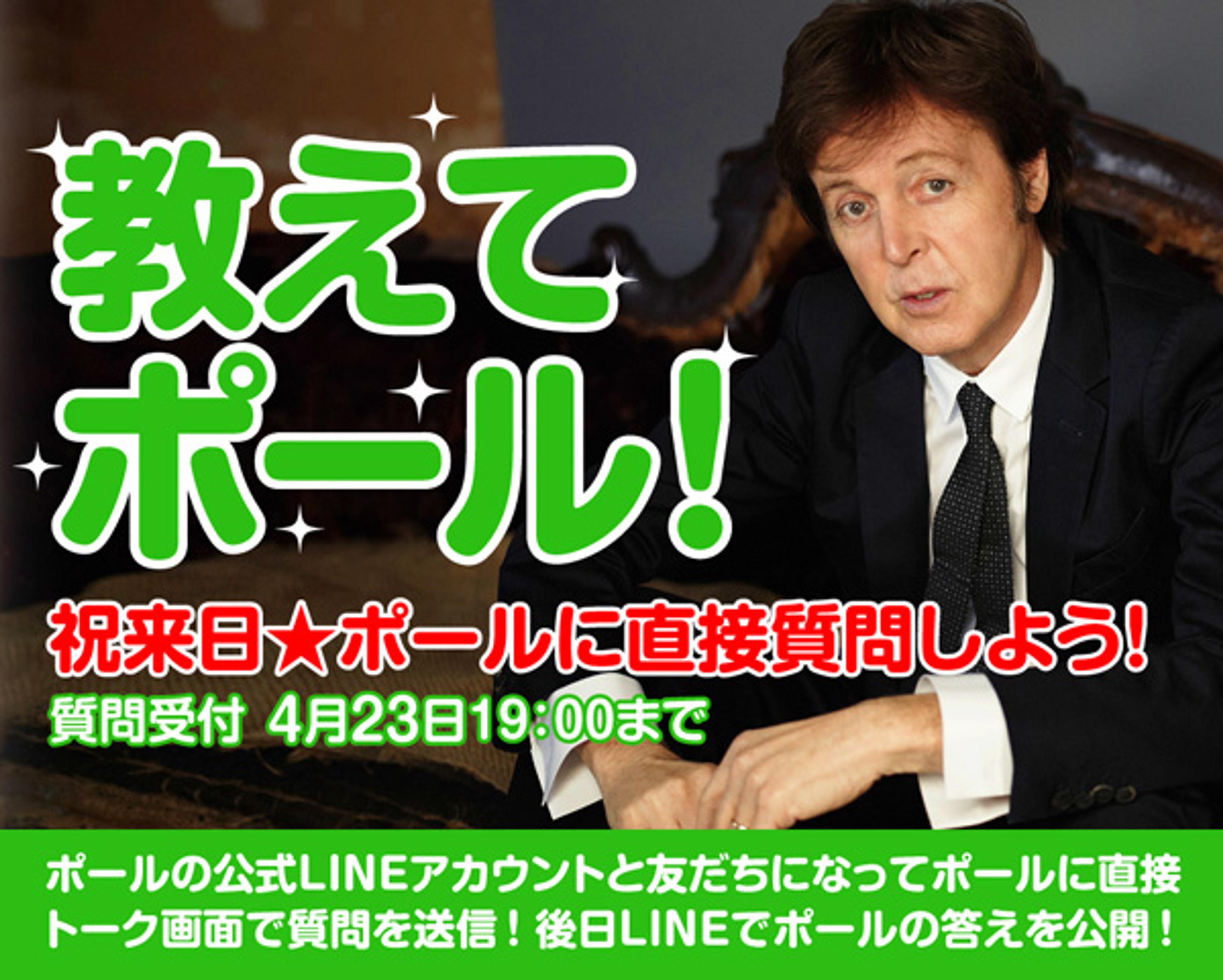 ポール・マッカートニーのLINE公式アカウントでポールに直接質問ができる「教えてポール！」スタート！