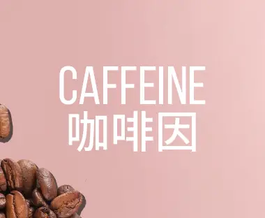 Caffeine 咖啡因