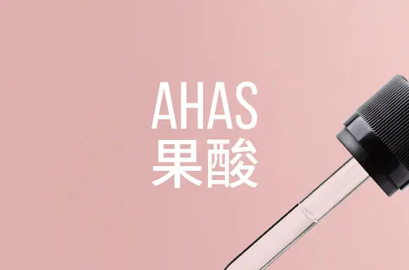焕肤淡痕 - AHAS 果酸