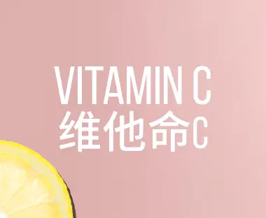 Vitamin C 维他命C