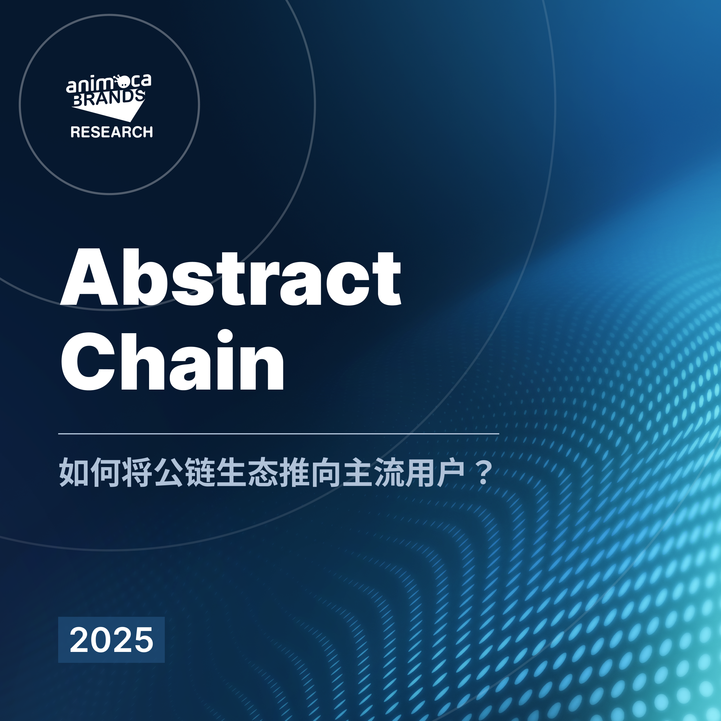 Animoca Brands Research on Abstract Chain 全景解析：如何将公链生态推向主流用户？