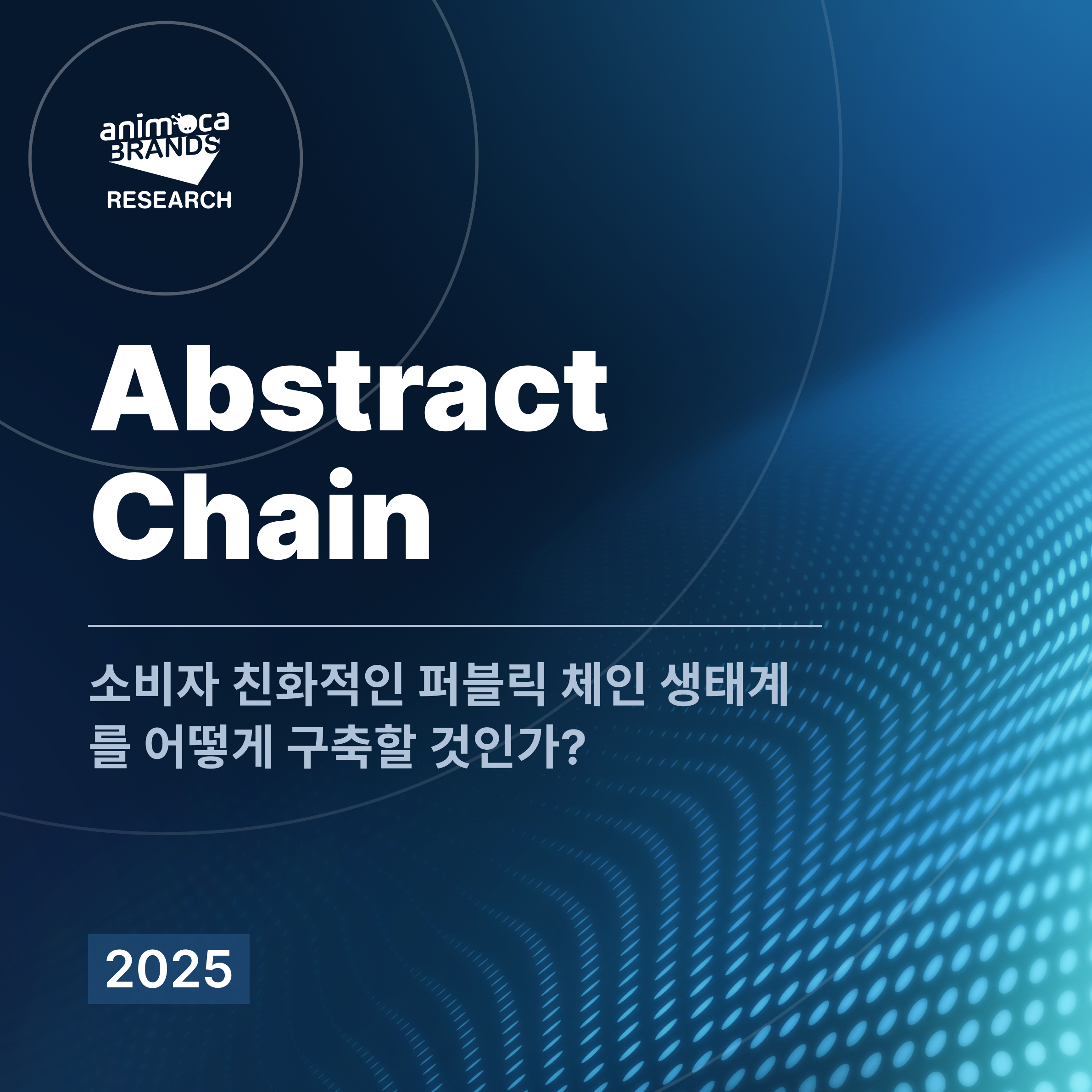 Animoca Brands Research on Abstract Chain 전경 해석: 소비자 친화적인 퍼블릭 체인 생태계를 어떻게  구축할 것인가?
