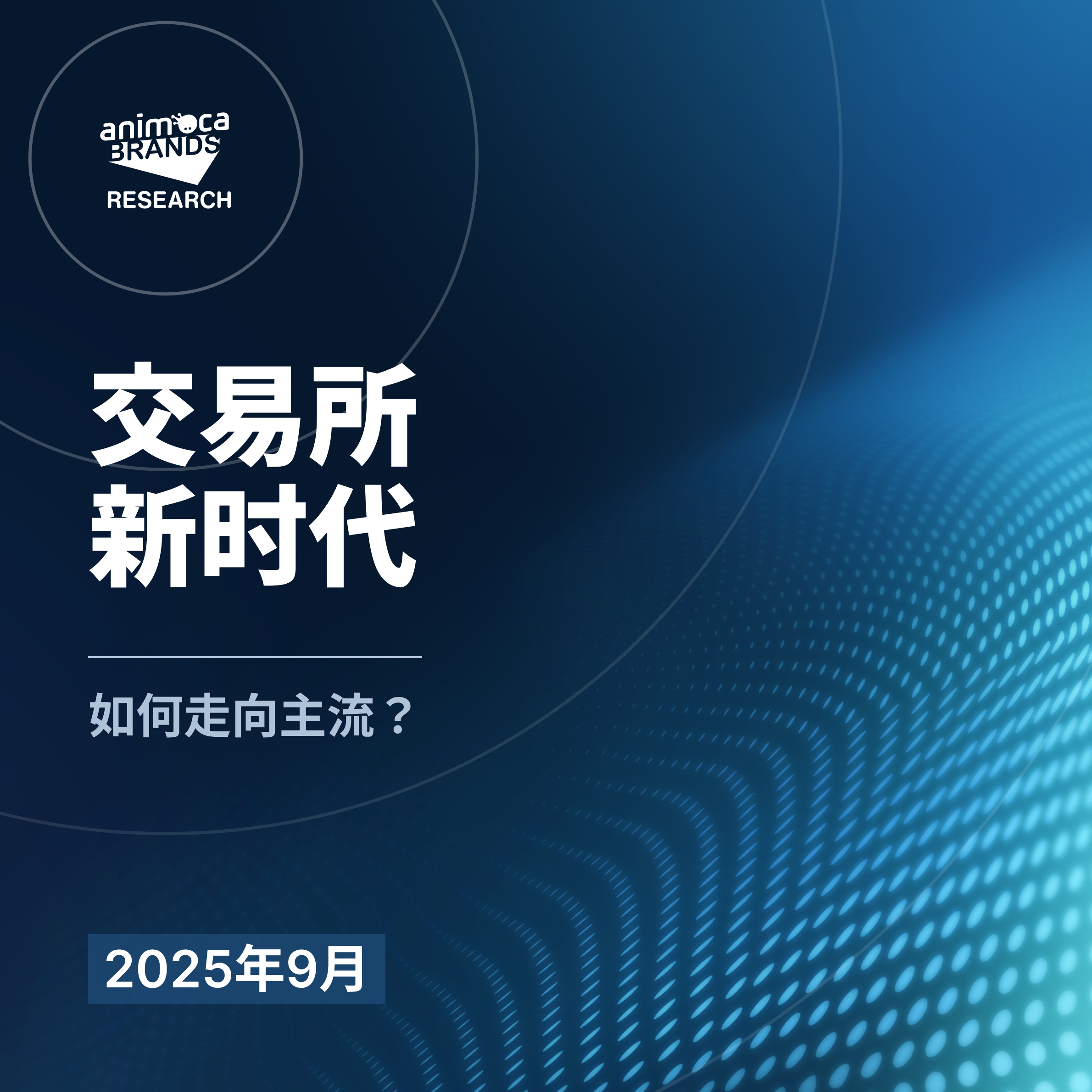 Animoca Brands Research on 交易所新时代：如何走向主流