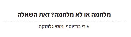 מלחמה או לא מלחמה? זאת השאלה