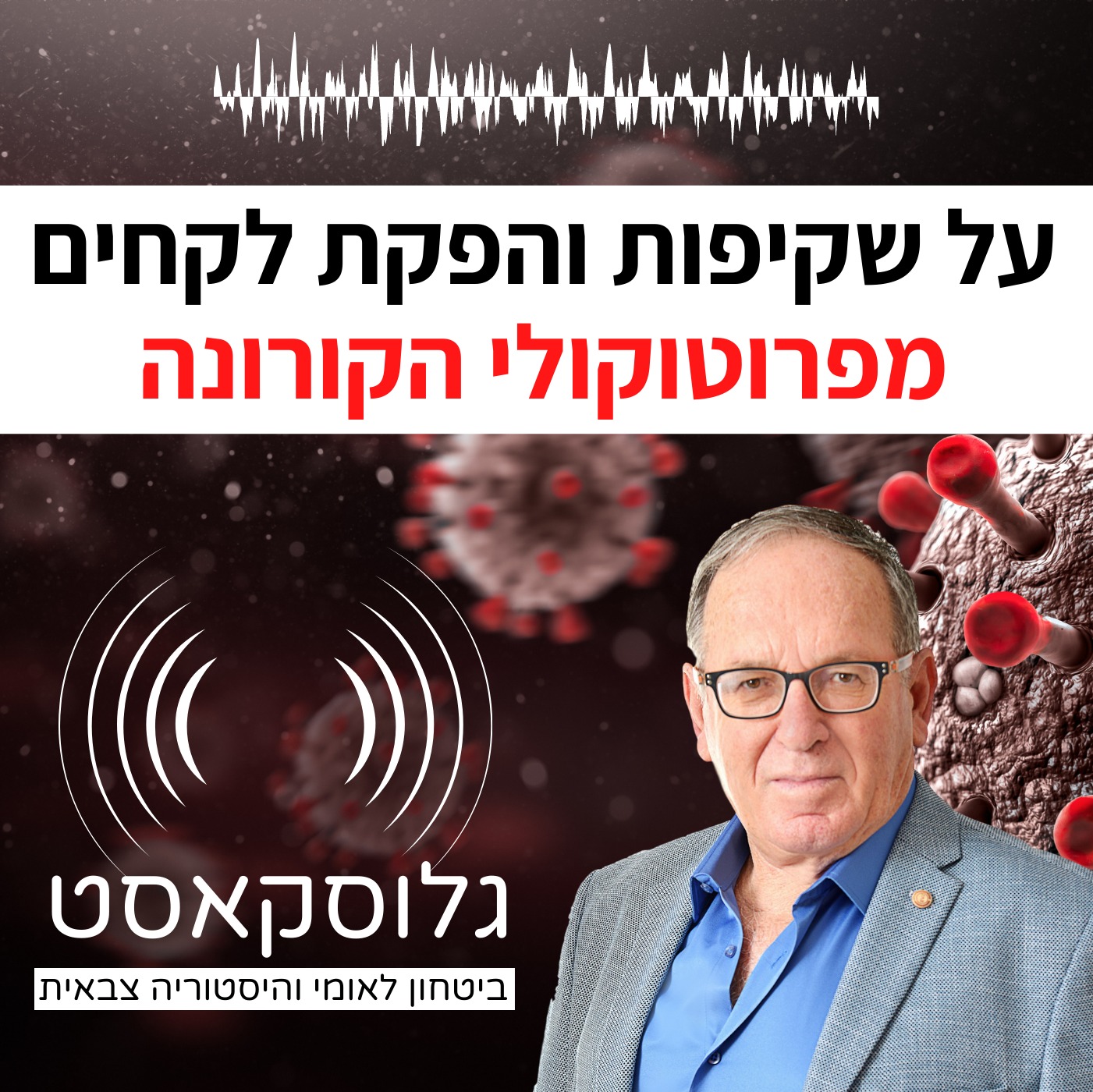על שקיפות והפקת לקחים מפרוטוקולי הקורונה