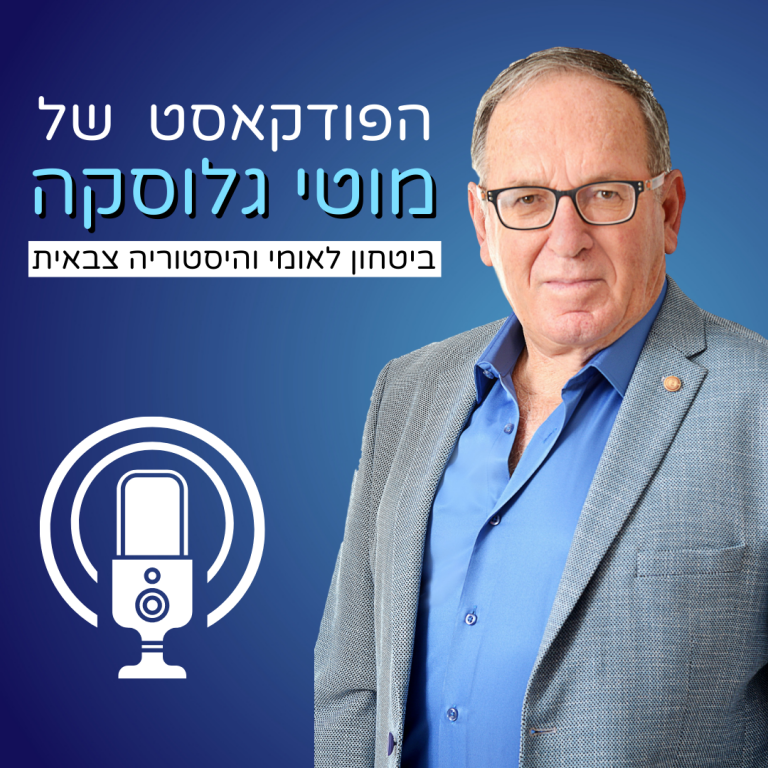 פודקאסט: ביטחון לאומי והיסטוריה צבאית